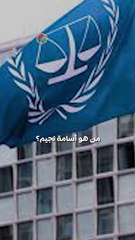 إيطاليا تُفرج عن أسامة نجيم.. هل يُفلت من العدالة الدولية؟