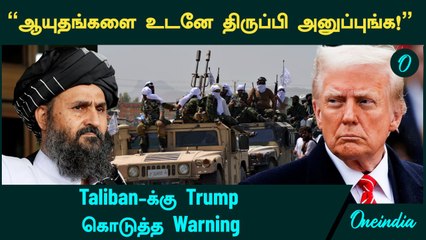 Trump VS Taliban | "ஆயுதங்களை உடனே திருப்பி அனுப்புங்க!"... Taliban-க்கு Trump கொடுத்த Warning