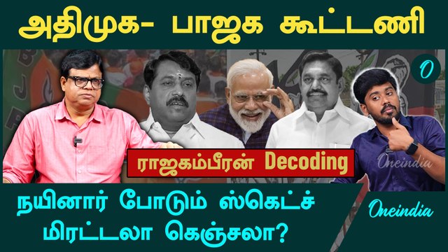 'ADMK கூட்டணிக்கு எல்லா வகையிலும் முயற்சிக்கிறது பாஜக”- Journalist Rajakambeeran Interview | BJP