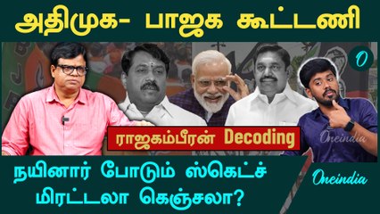 "'ADMK கூட்டணிக்கு எல்லா வகையிலும் முயற்சிக்கிறது பாஜக”- Journalist Rajakambeeran Interview | BJP