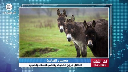 آخر الأخبار | اعتقال مبحوث عنه متهم بترويج المخـ._.ـدر/ات والاختطاف واغـ._.ـتصا./ب النساء والحمير