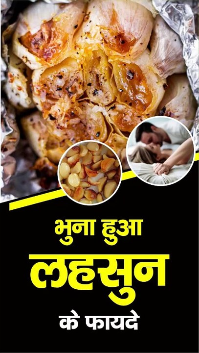 भुना हुआ लहसुन के फायदे
