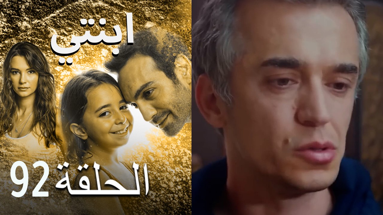 ابنتي الحلقة 92 (نسخة HD)