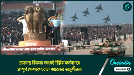 প্রজাতন্ত্র দিবসের আগেই দিল্লির কর্তব্যপথে সম্পূর্ণ পোশাকে চলল প্যারেডের অনুশীলন!