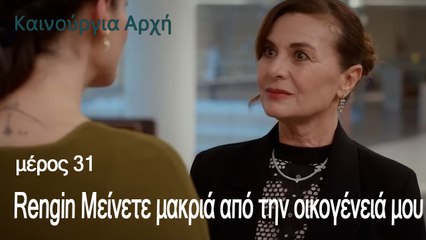 Rengin Μείνετε μακριά από την οικογένειά μου
