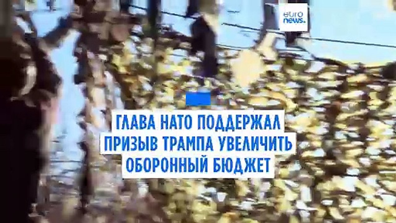 Рютте призывал усилить помощь Украине и поддержал требование Трампа по оборонному бюджету