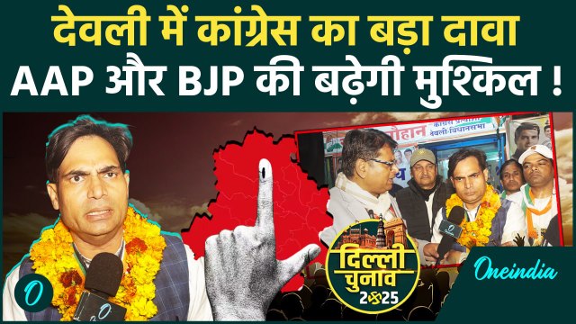 Delhi Election: Devli सीट से कांग्रेस उम्मीदवार Rajesh Chauhan से खास बातचीत | BJP | वनइंडिया हिंदी