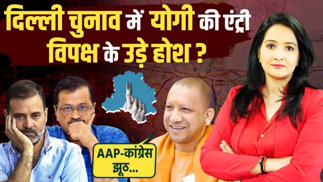 Delhi Election 2025: दिल्ली चुनाव में CM Yogi की एंट्री, डरे Arvind Kejriwal!| The Oneindia Show