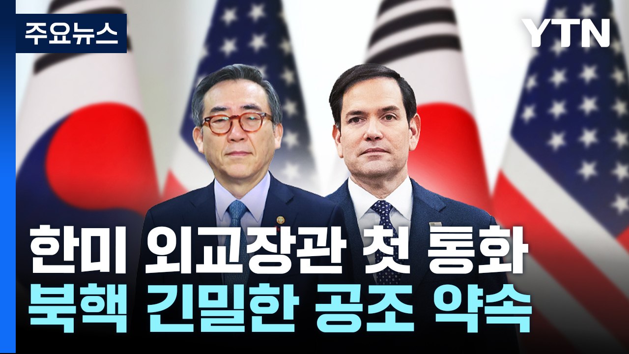 한미 외교장관 "북핵 공조"...조만간 워싱턴 회동 / YTN