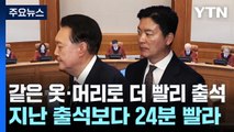 같은 옷·머리로 더 빨리 출석...밀착 경호한 김성훈 / YTN