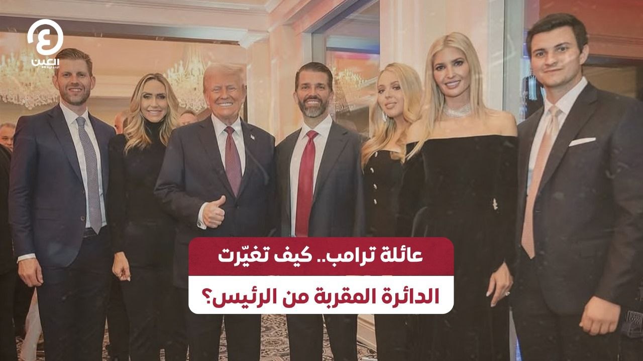 عائلة ترامب.. كيف تغيّرت الدائرة المقربة من الرئيس؟