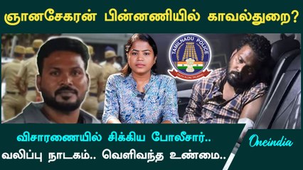 Anna University Case Update| Gnanasekaran- உடன் தொடர்பில் இருந்த காவல்துறையினர் | Oneindia Tamil