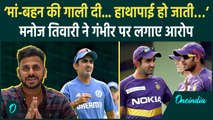 Manoj Tiwary vs Gautam Gambhir: मां-बहन की गाली दी... Wasim Akram ने रोका, मनोज तिवारी क्या बोले?