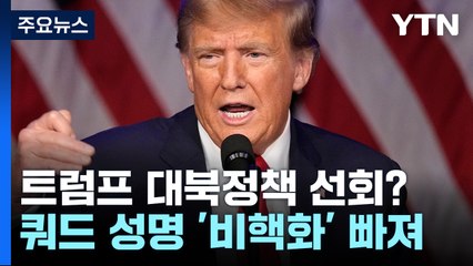 쿼드 성명에서도 '한반도 비핵화' 빠져...트럼프 대북정책 선회? / YTN