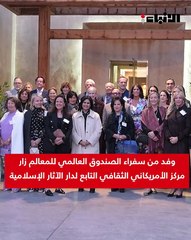 وفد من سفراء الصندوق العالمي للمعالم زار مركز الأمريكاني الثقافي التابع لدار الآثار الإسلامية