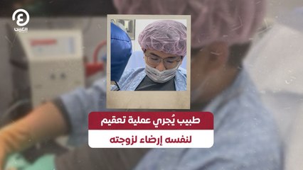 طبيب يُجري عملية تعقيم لنفسه إرضاء لزوجته