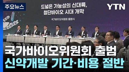 국가바이오위원회 출범...신약개발 기간과 비용 절반으로 단축 / YTN