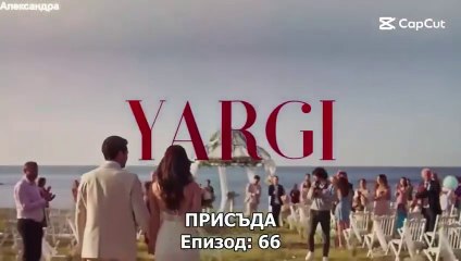 Присъда Сезон 3 Епизод 6 (2025)