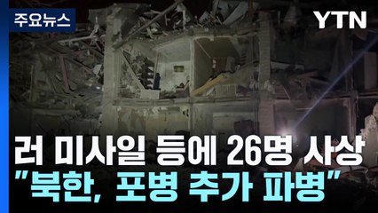 러 미사일·드론에 26명 사상..."북한, 포병 중심 추가 파병" / YTN