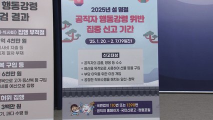 권익위, 설 명절 전후 '공직자 행동강령 위반' 신고 기간 운영 / YTN