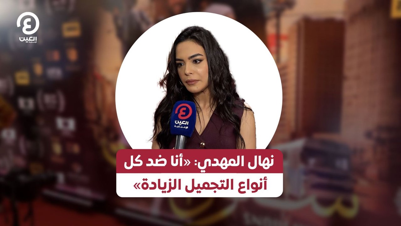 نهال المهدي: «أنا ضد كل أنواع التجميل الزيادة»