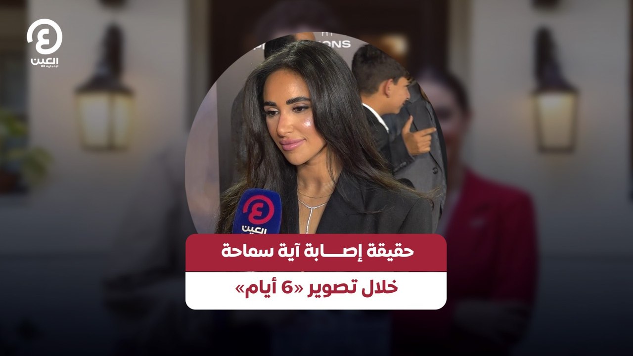 حقيقة إصـــــابة آية سماحة خلال تصوير «6 أيام»