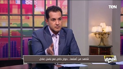 باسل عادل يكشف لـ برنامج المهم كيفية التعامل مع الاخـ ـوان في 25 يناير