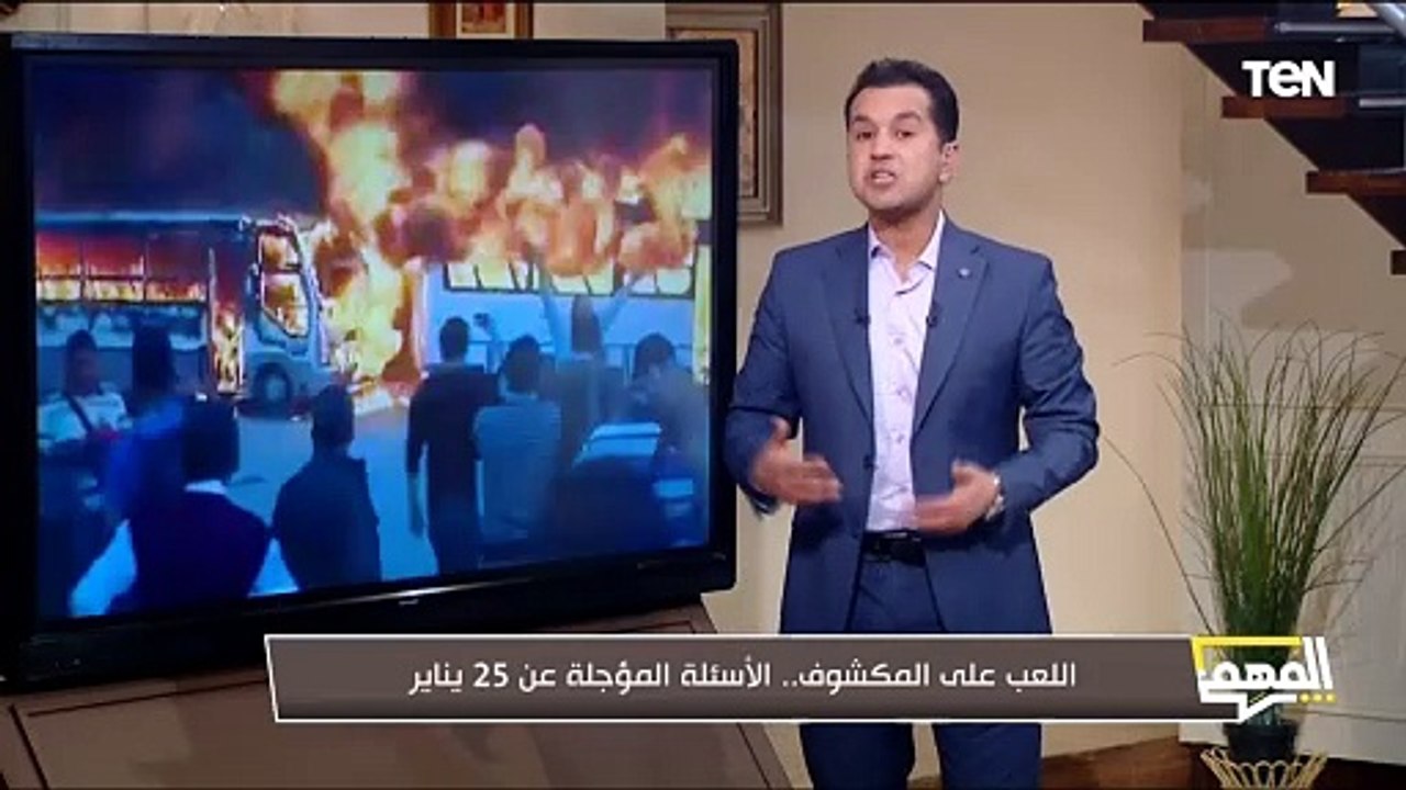اللعب على المكشوف.. محمد الدسوقي رشدي يكشف الأسئلة المؤجلة عن 25 يناير