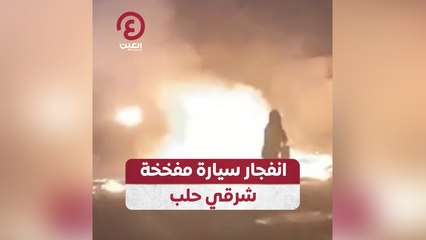 انفجار سيارة مفخخة شرقي حلب