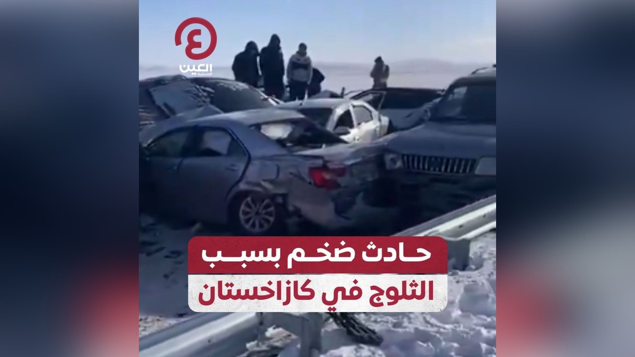 حادث ضخم بسبب الثلوج في كازاخستان