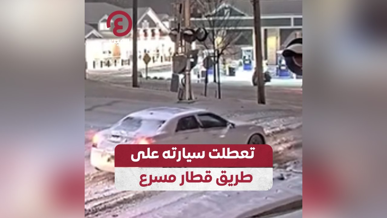 تعطلت سيارته على طريق قطار مسرع