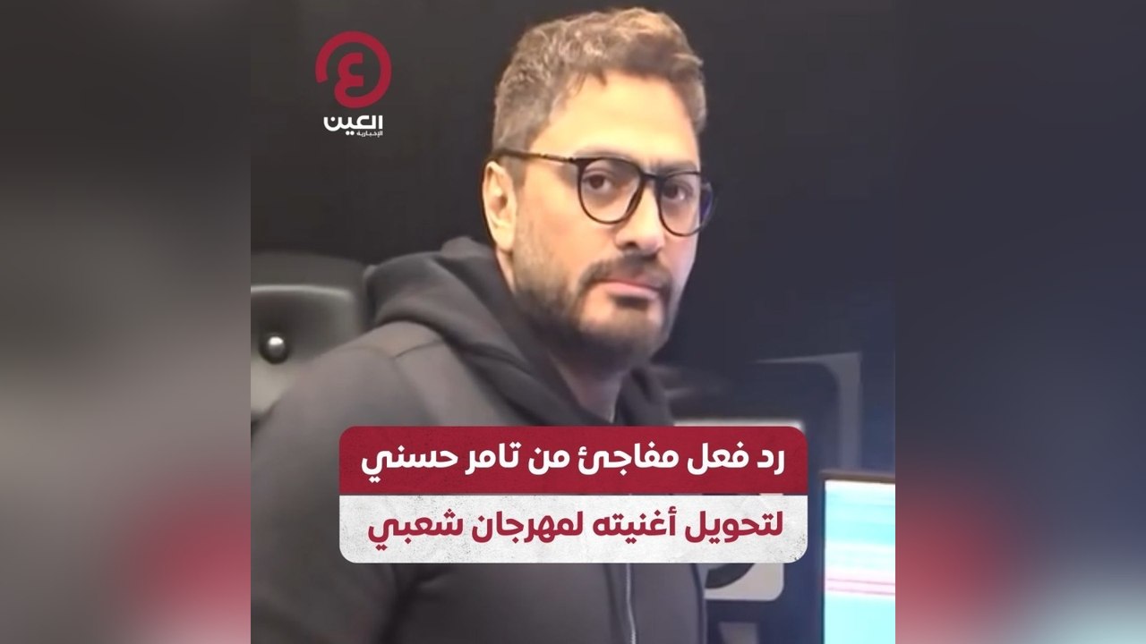رد فعل مفاجئ من تامر حسني لتحويل أغنيته لمهرجان شعبي