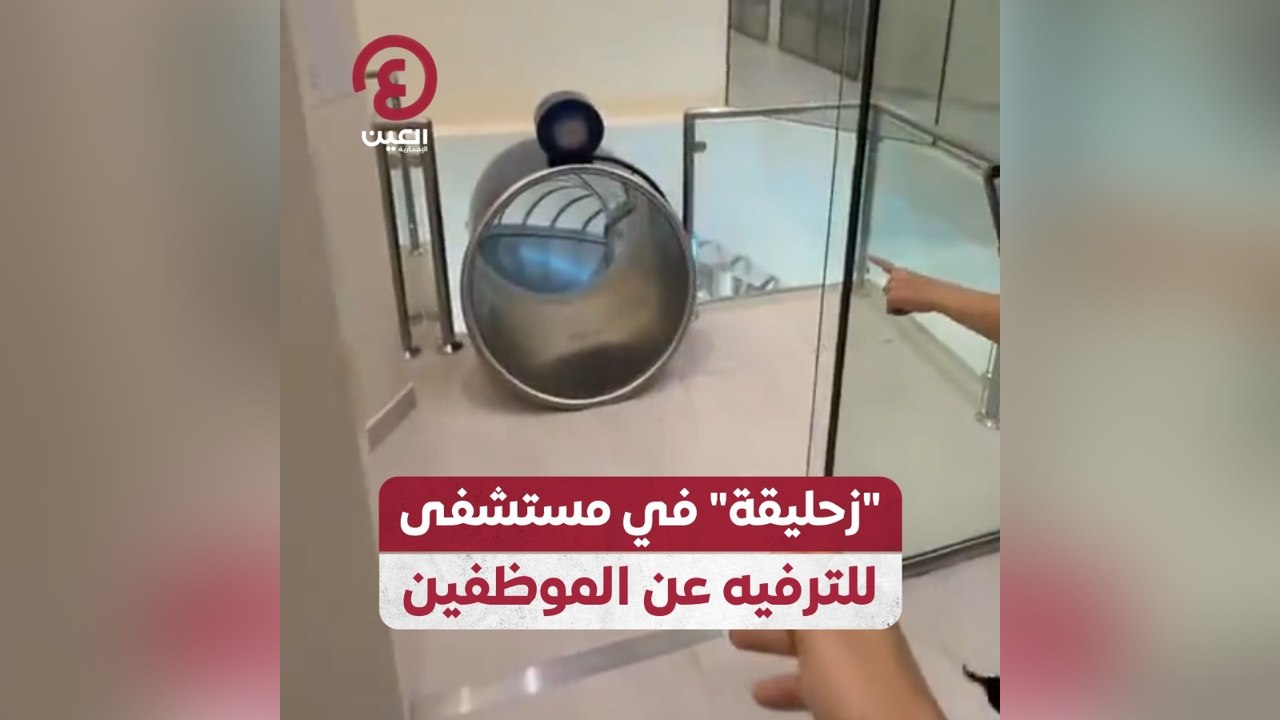 زحليقة" في مستشفى للترفيه عن الموظفين"