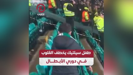 طفل سيلتيك يخطف القلوب في دوري الأبطال
