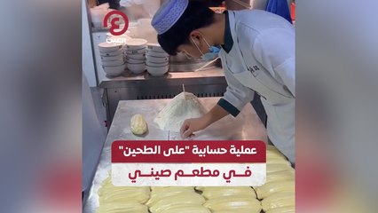 عملية حسابية "على الطحين" في مطعم صيني