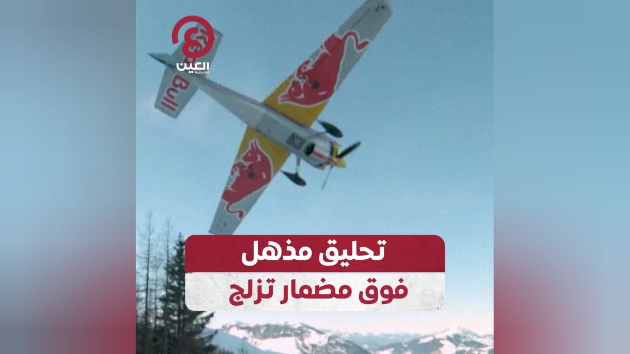 تحليق مذهل فوق مضمار تزلج