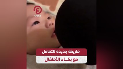 طريقة جديدة للتعامل مع بكاء الأطفال
