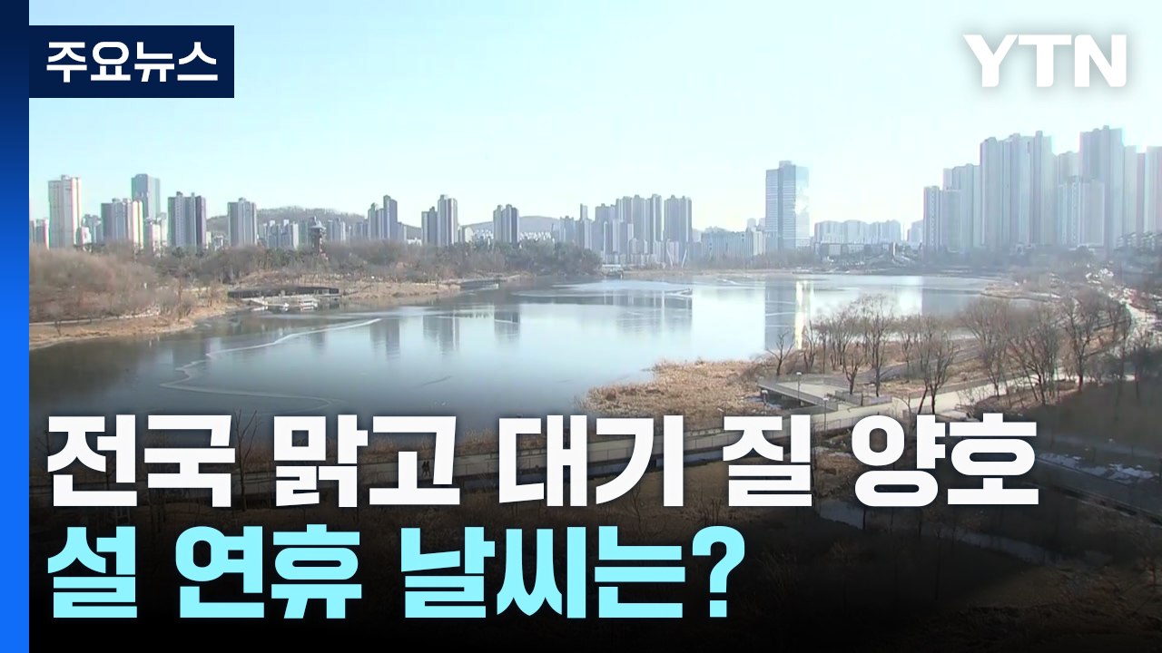 [날씨] 오늘 내륙 쾌청, 동해안 오후 눈비...설 연휴 날씨는? / YTN