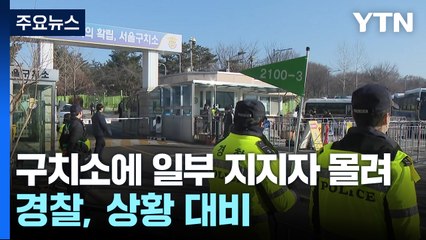 검찰, 윤 대통령 조사 가능성에 지지자 일부 모여 / YTN