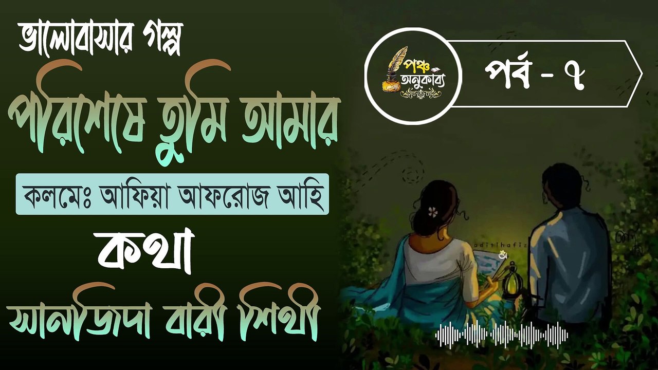 পরিশেষে তুমি আমার। পর্ব ৭ | আফিয়া আফরোজ আহি | পঞ্চ অনুকাব্য। Porisheshe Tumi Amar Part 7 Pancha Anukabyo #panchaanukabyo #lovestory #romantic #storyteller