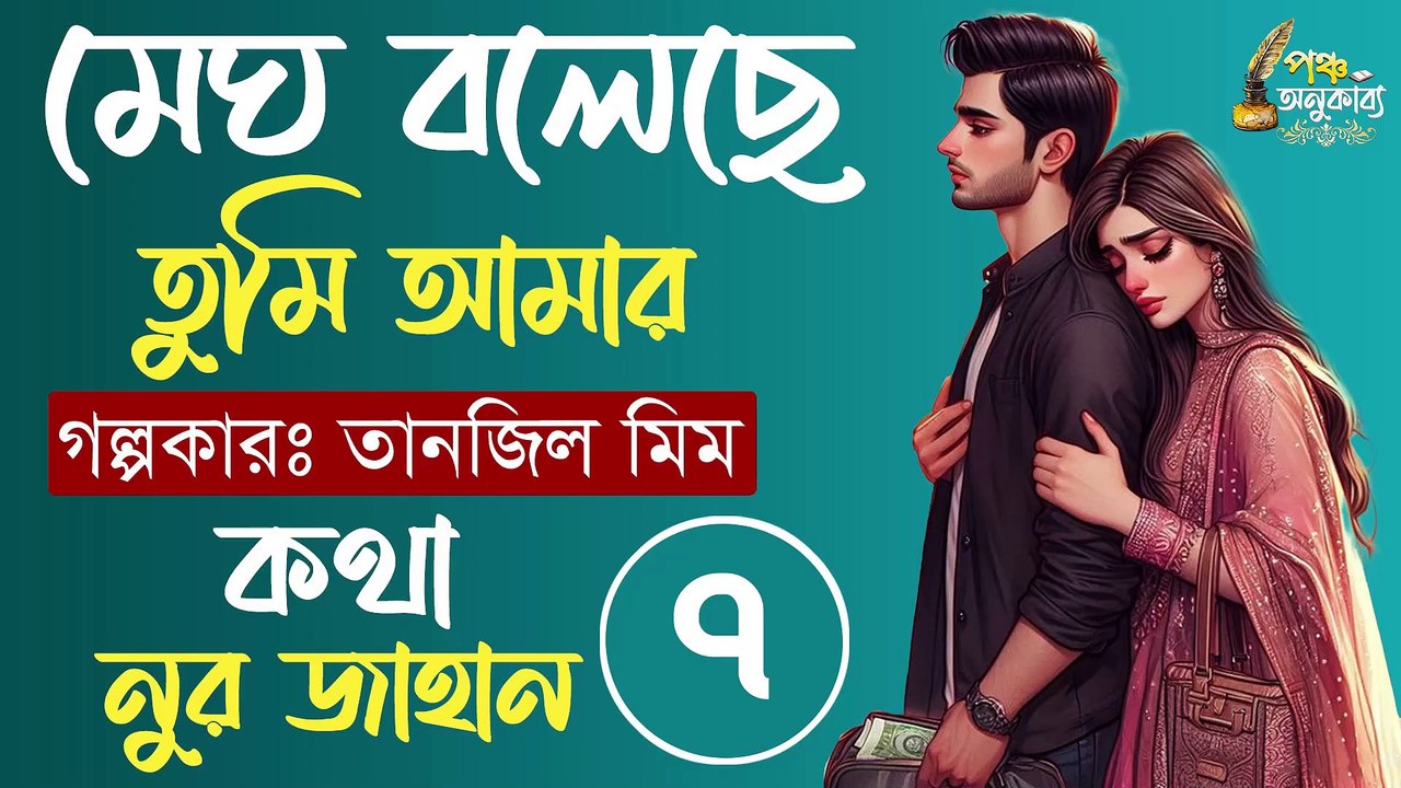 মেঘ বলেছে তুমি আমার। পর্ব ৭। তানজিল মীম। পঞ্চ অনুকাব্য Megh Boleche Tumi Amar Part 07 Pancha Anukabyo #panchaanukabyo #lovestory #romantic