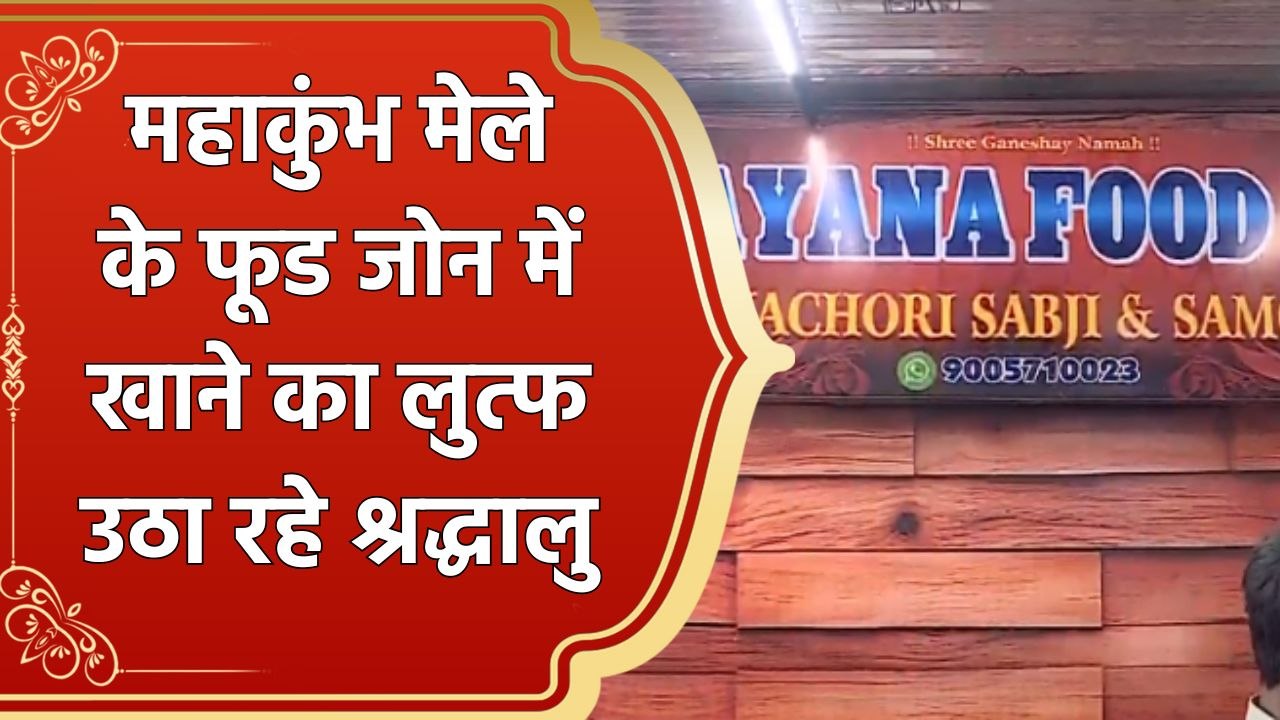 Mahakumbh मेले के Food zone में श्रद्धालु उठा रहे हैं अच्छे खाने का लुत्फ