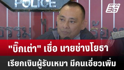 "บิ๊กเต่า"เชื่อ นายช่างโยธา เรียกเงินผู้รับเหมา มีคนเอี่ยวเพิ่ม | โชว์ข่าวเช้านี้ | 24 ม.ค. 68