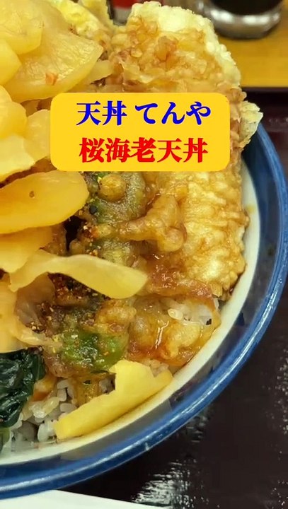 天丼てんや 桜海老天丼