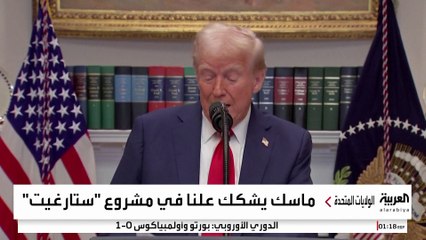 ماسك يشكك في مشروع ترمب للذكاء الاصطناعي "ستارغيت".. هل بدأت الخلافات؟