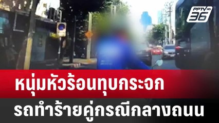 หนุ่มหัวร้อนทุบกระจกรถทำร้ายคู่กรณีกลางถนน | โชว์ข่าวเช้านี้ | 24 ม.ค. 68