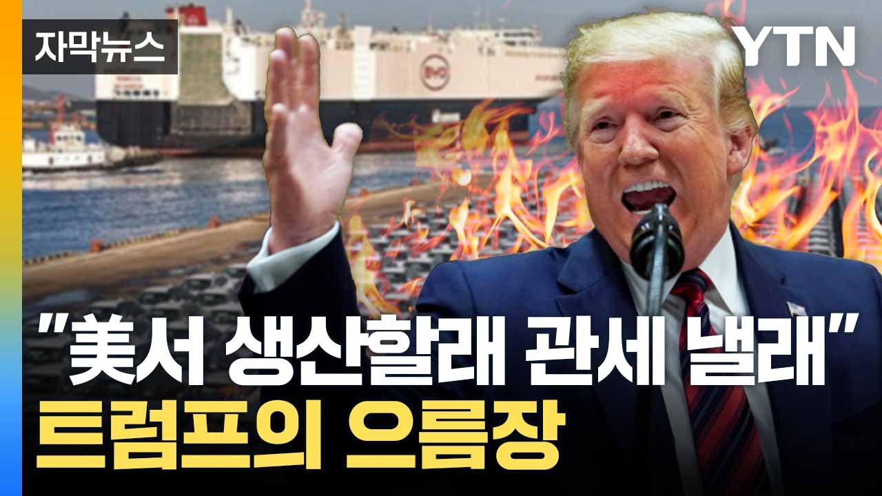 [자막뉴스] 트럼프 "美 황금기 열었다"... 전 세계에 선포한 '무역 전쟁' / YTN