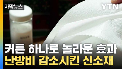 [자막뉴스] 신소재 적용하니 '깜짝'...눈에 띄게 떨어진 난방비 / YTN