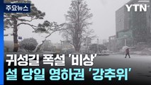 설 귀성길에 '대설특보 수준' 눈 온다...설날엔 '강추위' / YTN
