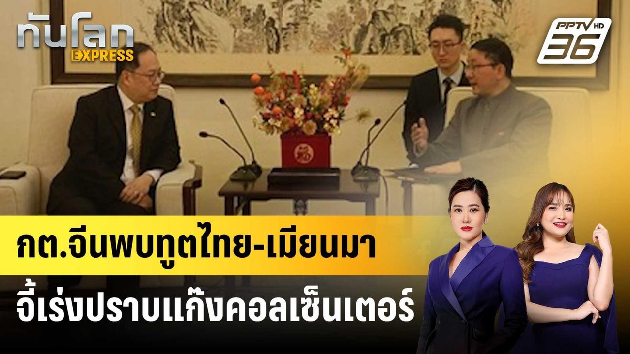กต.จีนพบทูตไทย-เมียนมา จี้เร่งปราบแก๊งคอลเซ็นเต...